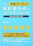 弁護士に学ぶ!契約書作成のゴールデンルール―転ばぬ先の知恵と文例