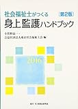 社会福祉士がつくる身上監護ハンドブック〈2016〉