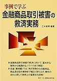 事例で学ぶ金融商品取引被害の救済実務