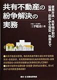 共有不動産の紛争解決の実務─使用方法・共有物分割の協議・訴訟から登記・税務まで─