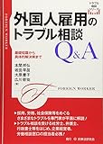 外国人雇用のトラブル相談Q&A (トラブル相談シリーズ)