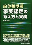 紛争類型別 事実認定の考え方と実務