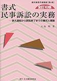 書式 民事訴訟の実務〔全訂10版〕: 訴え提起から訴訟終了までの書式と理論 (裁判事務手続講座)