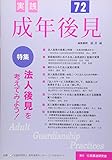 実践成年後見 No.72 特集:法人後見を考えてみよう!