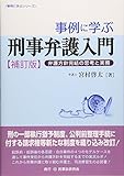 事例に学ぶ刑事弁護入門―弁護方針完結の思考と実務 (事例に学ぶシリーズ)