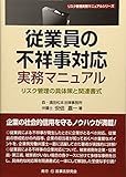 従業員の不祥事対応実務マニュアル―リスク管理の具体策と関連書式 (リスク管理実務マニュアルシリーズ)