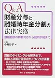 Q&A財産分与と離婚時年金分割の法律実務―離婚相談の初動対応から裁判手続まで