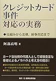 クレジットカード事件対応の実務―仕組みから法律、紛争対応まで