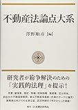 不動産法論点大系