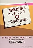 簡裁民事ハンドブック4 民事保全編