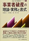 事業者破産の理論・実務と書式 (倒産・再生再編実務シリーズ)