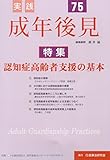 実践成年後見 No.75 特集:認知症高齢者支援の基本