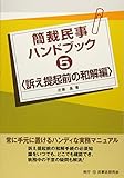 簡裁民事ハンドブック5 訴え提起前の和解編