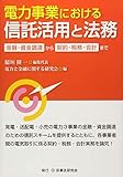 電力事業における信託活用と法務─金融・資金調達から契約・税務・会計まで─