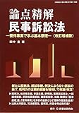 論点精解 民事訴訟法〔改訂増補版〕