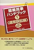 簡裁民事ハンドブック１＜通常訴訟編＞〔第２版〕