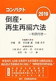 コンパクト倒産・再生再編六法2019─判例付き─