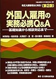 外国人雇用の実務必携Q&A〔第2版〕─基礎知識から相談対応まで─