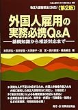 外国人雇用の実務必携Q&A〔第2版〕─基礎知識から相談対応まで─