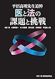平沼髙明先生追悼 医と法の課題と挑戦