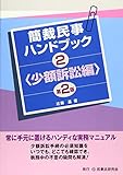 簡裁民事ハンドブック2<少額訴訟編>〔第2版〕 (簡裁民事ハンドブックシリーズ)