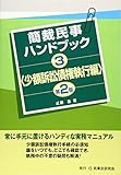 簡裁民事ハンドブック3<少額訴訟債権執行編>〔第2版〕 (簡裁民事ハンドブックシリーズ)