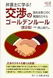 弁護士に学ぶ！交渉のゴールデンルール〔第２版〕─読めば身に付く実践的スキル─ (弁護士に学ぶシリーズ)