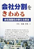 会社分割をきわめる─会社強靱化の新たな技法─