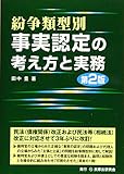 紛争類型別　事実認定の考え方と実務〔第２版〕