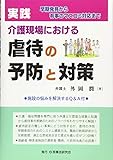 実践　介護現場における虐待の予防と対策─早期発見から有事のマスコミ対応まで─