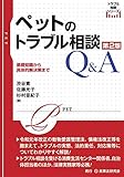 ペットのトラブル相談Ｑ＆Ａ〔第２版〕─基礎知識から具体的解決策まで─ (トラブル相談シリーズ)