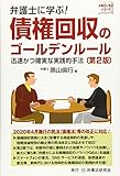 弁護士に学ぶ! 債権回収のゴールデンルール〔第2版〕─迅速かつ確実な実践的手法─ (弁護士に学ぶシリーズ)