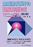 金銭請求事件の和解条項作成マニュアル〔第2版〕