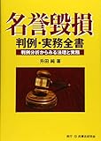 名誉毀損判例・実務全書─判例分析からみる法理と実務─