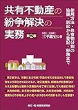 共有不動産の紛争解決の実務〔第2版〕─使用方法・共有物分割の協議・訴訟から登記・税務まで─