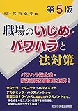 職場のいじめ・パワハラと法対策〔第5版〕