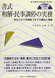 書式 和解・民事調停の実務〔全訂八版補訂版〕 (裁判事務手続講座)