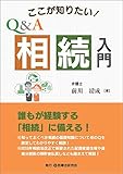 ここが知りたい! Q&A相続入門