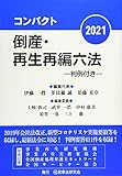 コンパクト倒産・再生再編六法2021─判例付き─