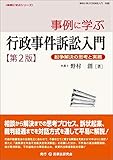 事例に学ぶ行政事件訴訟入門〔第2版〕─紛争解決の思考と実務─ (事例に学ぶシリーズ)