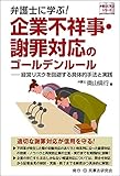 弁護士に学ぶ! 企業不祥事・謝罪対応のゴールデンルール─経営リスクを回避する具体的手法と実践─ (弁護士に学ぶシリーズ)