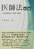 医師法〔第2版〕─逐条解説と判例・通達─