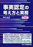 事実認定の考え方と実務〔第2版〕