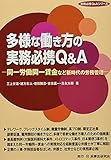 多様な働き方の実務必携Q&A─同一労働同一賃金など新時代の労務管理─ (実務必携Q&Aシリーズ)