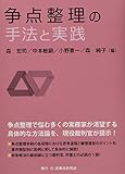 争点整理の手法と実践