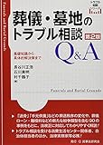 葬儀・墓地のトラブル相談Q&A〔第2版〕─基礎知識から具体的解決策まで─ (トラブル相談シリーズ)