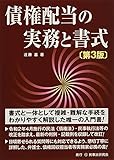 債権配当の実務と書式〔第3版〕