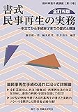 書式 民事再生の実務〔全訂五版〕―申立てから手続終了までの書式と理論 (裁判事務手続講座)