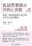 乳幼児事故の判例と実務─教育・保育施設等におけるリスクと法的責任─