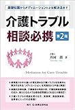 介護トラブル相談必携〔第2版〕─基礎知識からメディエーションによる解決法まで─